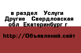  в раздел : Услуги » Другие . Свердловская обл.,Екатеринбург г.